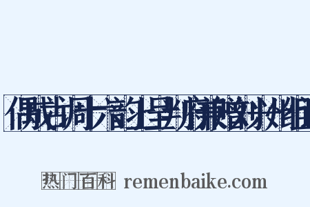偶成古调十六韵上呈判府兼赠刘兴州组词是什么意思的图片